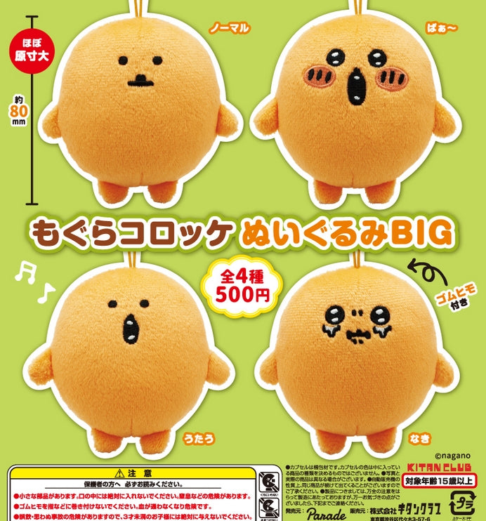 Gacha - Nagano Characters FRIENDS Mogura Croquette Plush Toy BIG (4 Types - Individual / Set Sale)